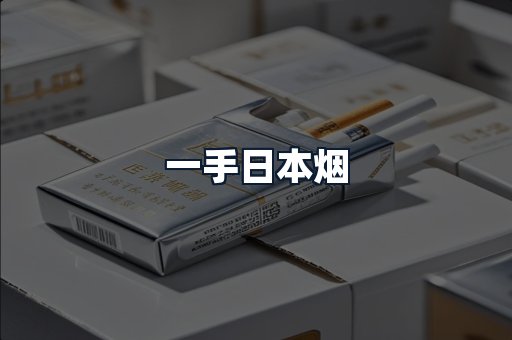 一手日本烟